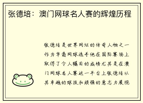 张德培：澳门网球名人赛的辉煌历程