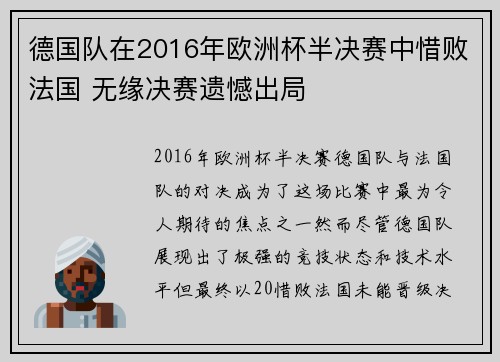 德国队在2016年欧洲杯半决赛中惜败法国 无缘决赛遗憾出局