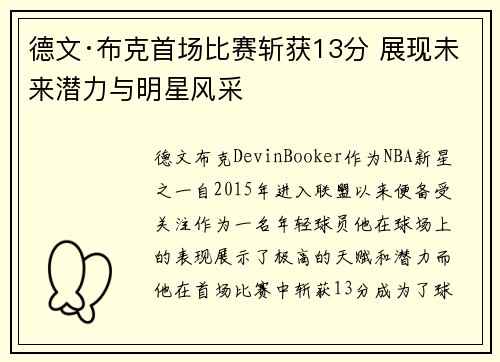 德文·布克首场比赛斩获13分 展现未来潜力与明星风采