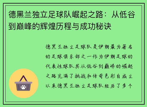 德黑兰独立足球队崛起之路：从低谷到巅峰的辉煌历程与成功秘诀