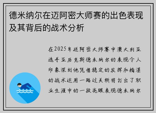 德米纳尔在迈阿密大师赛的出色表现及其背后的战术分析