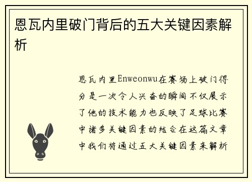 恩瓦内里破门背后的五大关键因素解析