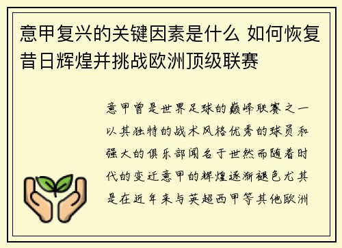 意甲复兴的关键因素是什么 如何恢复昔日辉煌并挑战欧洲顶级联赛