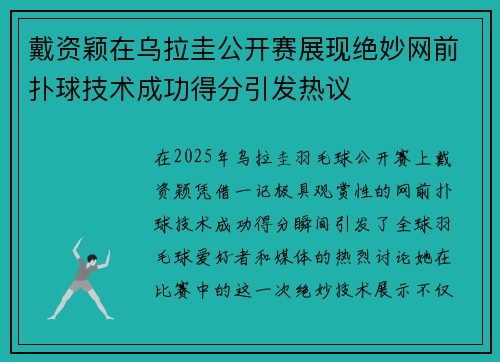 戴资颖在乌拉圭公开赛展现绝妙网前扑球技术成功得分引发热议 戴资颖在乌拉圭公开赛展现绝妙网前扑球技术成功得分引发热议