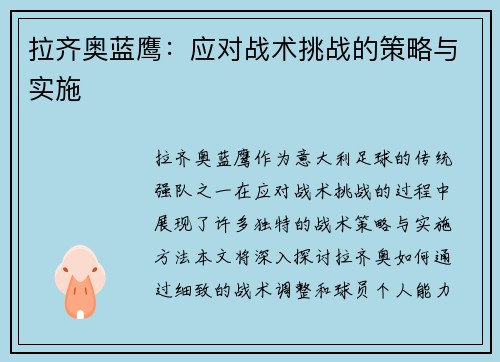 拉齐奥蓝鹰：应对战术挑战的策略与实施