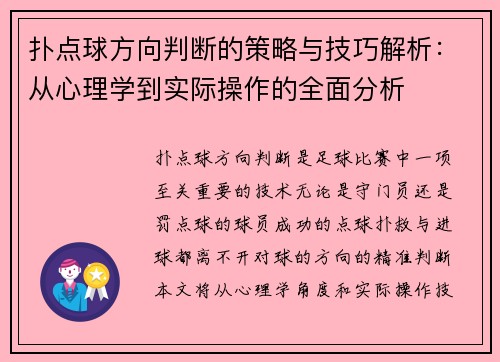 扑点球方向判断的策略与技巧解析：从心理学到实际操作的全面分析