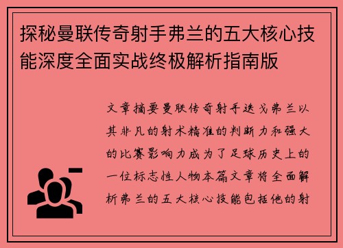 探秘曼联传奇射手弗兰的五大核心技能深度全面实战终极解析指南版