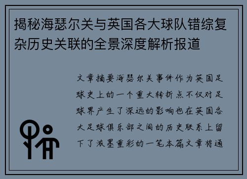 揭秘海瑟尔关与英国各大球队错综复杂历史关联的全景深度解析报道 揭秘海瑟尔关与英国各大球队错综复杂历史关联的全景深度解析报道