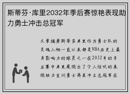 斯蒂芬·库里2032年季后赛惊艳表现助力勇士冲击总冠军