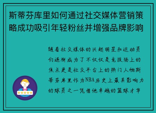 斯蒂芬库里如何通过社交媒体营销策略成功吸引年轻粉丝并增强品牌影响力