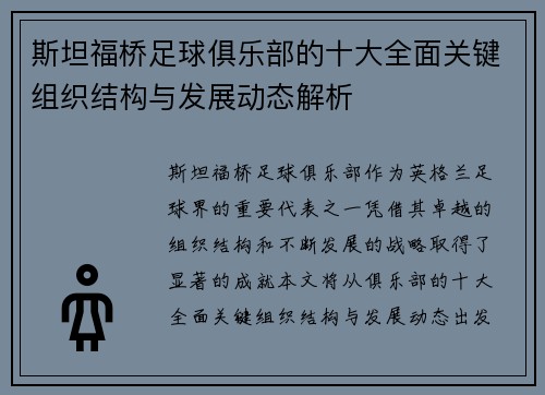 斯坦福桥足球俱乐部的十大全面关键组织结构与发展动态解析