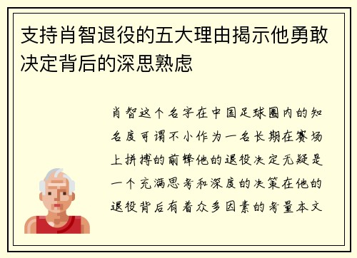 支持肖智退役的五大理由揭示他勇敢决定背后的深思熟虑