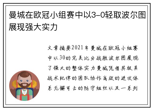 曼城在欧冠小组赛中以3-0轻取波尔图展现强大实力