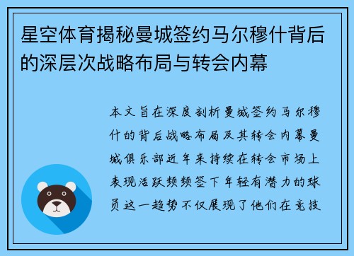 星空体育揭秘曼城签约马尔穆什背后的深层次战略布局与转会内幕 星空体育揭秘曼城签约马尔穆什背后的深层次战略布局与转会内幕