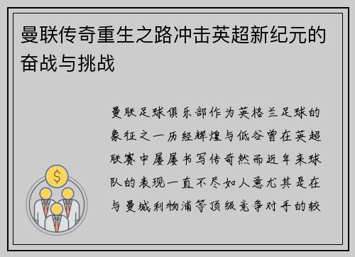 曼联传奇重生之路冲击英超新纪元的奋战与挑战