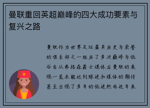 曼联重回英超巅峰的四大成功要素与复兴之路 曼联重回英超巅峰的四大成功要素与复兴之路