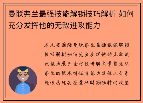 曼联弗兰最强技能解锁技巧解析 如何充分发挥他的无敌进攻能力