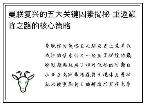 曼联复兴的五大关键因素揭秘 重返巅峰之路的核心策略 曼联复兴的五大关键因素揭秘 重返巅峰之路的核心策略
