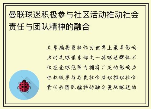 曼联球迷积极参与社区活动推动社会责任与团队精神的融合