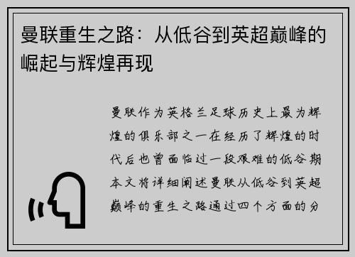 曼联重生之路：从低谷到英超巅峰的崛起与辉煌再现