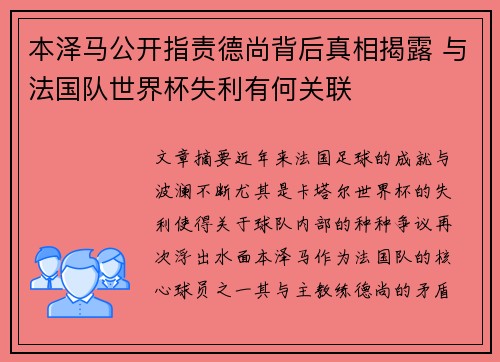 本泽马公开指责德尚背后真相揭露 与法国队世界杯失利有何关联