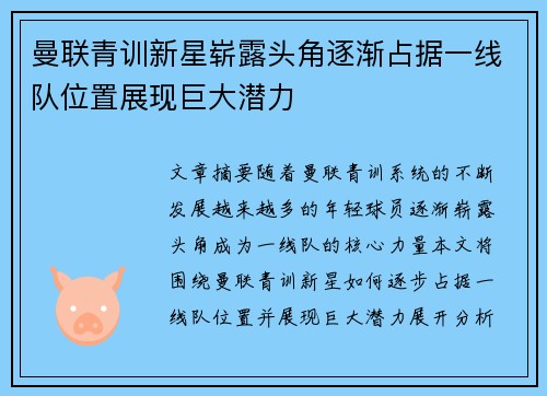 曼联青训新星崭露头角逐渐占据一线队位置展现巨大潜力