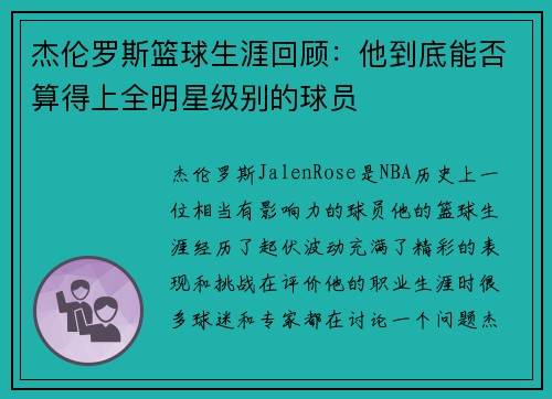 杰伦罗斯篮球生涯回顾：他到底能否算得上全明星级别的球员
