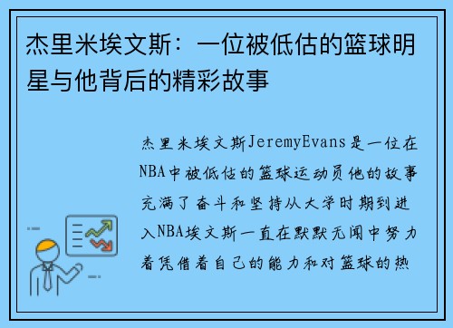 杰里米埃文斯：一位被低估的篮球明星与他背后的精彩故事