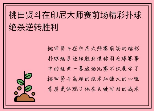 桃田贤斗在印尼大师赛前场精彩扑球绝杀逆转胜利