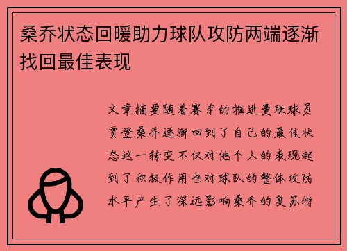 桑乔状态回暖助力球队攻防两端逐渐找回最佳表现